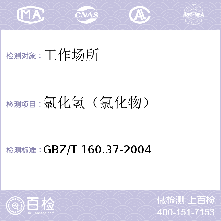 氯化氢（氯化物） 工作场所空气有毒物质测定氯化物GBZ/T 160.37-2004