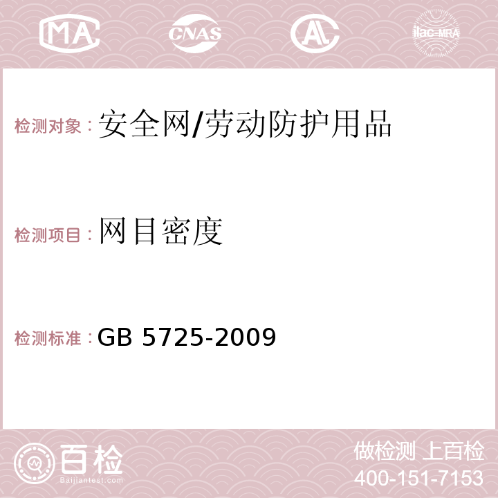 网目密度 安全网 （6.2.3）/GB 5725-2009