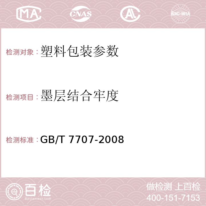 墨层结合牢度 GB/T 7707-2008 凹版装潢印刷品