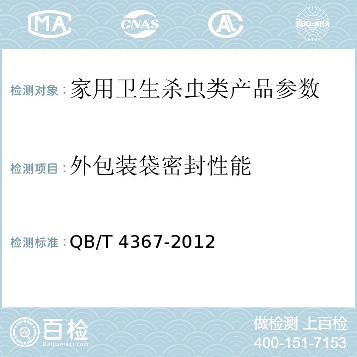 外包装袋密封性能 衣物防蛀剂 QB/T 4367-2012