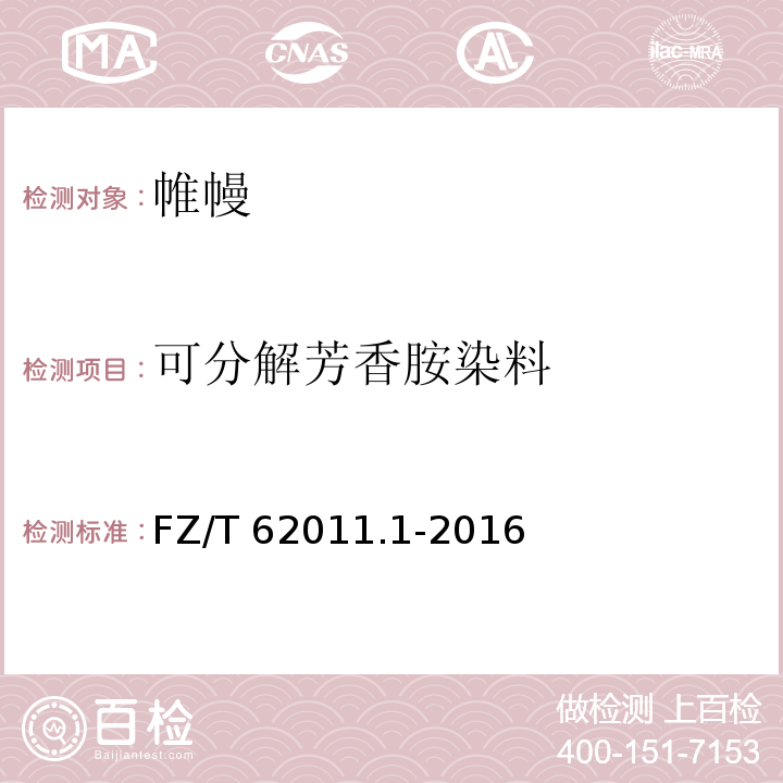 可分解芳香胺染料 布艺类产品第1部分：帷幔FZ/T 62011.1-2016