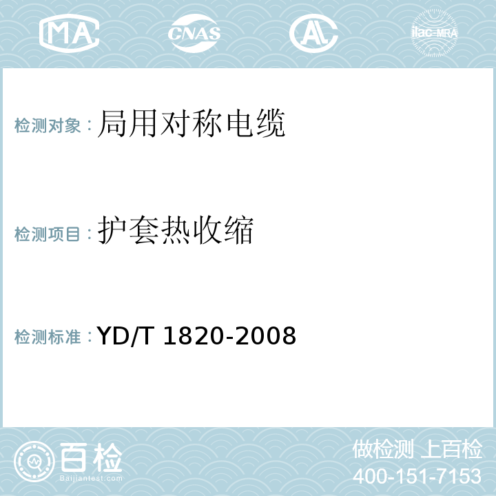 护套热收缩 通信电缆—局用对称电缆YD/T 1820-2008