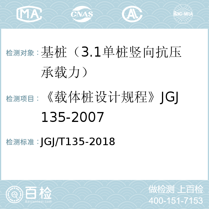《载体桩设计规程》JGJ135-2007 载体桩技术标准 JGJ/T135-2018