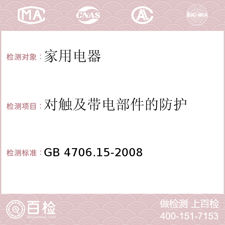 对触及带电部件的防护 家用和类似用途电器的安全 皮肤及毛发护理器具的特殊要求 GB 4706.15-2008 （8）