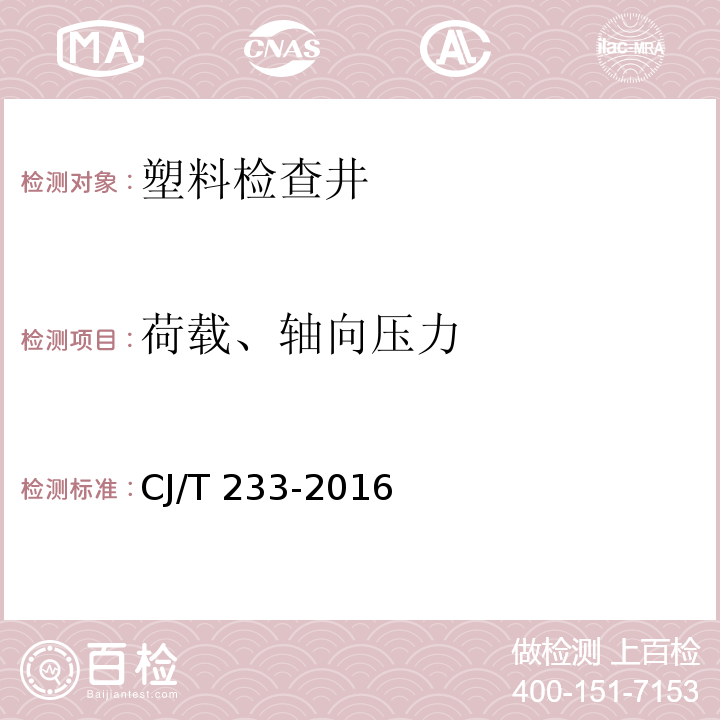 荷载、轴向压力 建筑小区排水用塑料检查井 CJ/T 233-2016