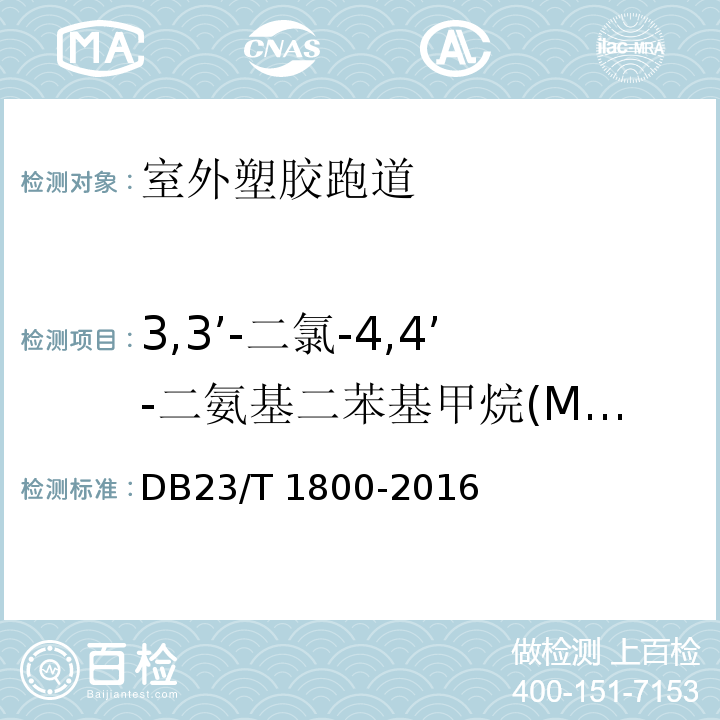 3,3’-二氯-4,4’-二氨基二苯基甲烷(MOCA) 室外塑胶跑道技术要求DB23/T 1800-2016