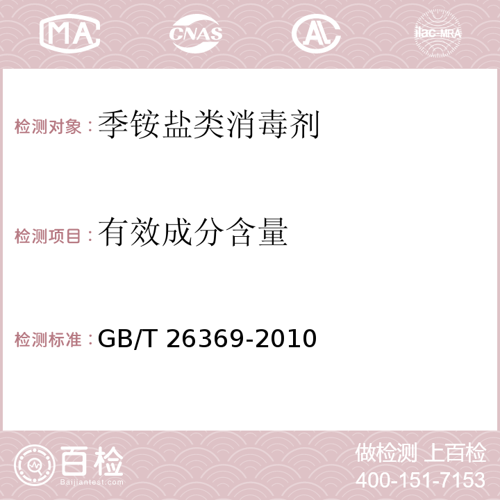 有效成分含量 季铵盐类消毒剂卫生标准GB/T 26369-2010