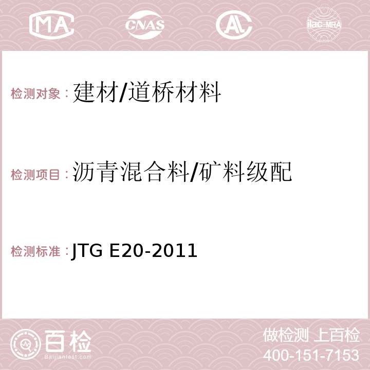 沥青混合料/矿料级配 JTG E20-2011 公路工程沥青及沥青混合料试验规程