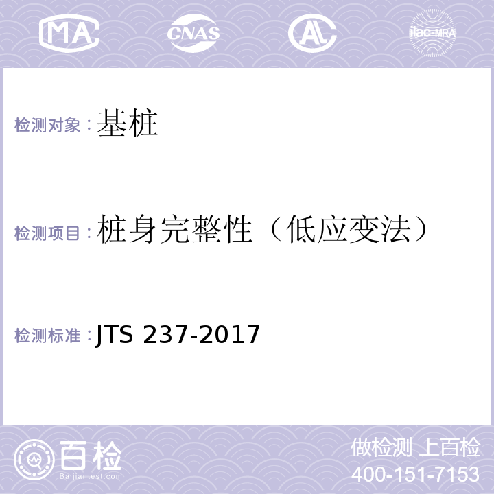 桩身完整性（低应变法） 水运工程地基基础试验检测技术规程 JTS 237-2017