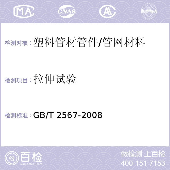 拉伸试验 树脂浇铸体性能试验方法/GB/T 2567-2008