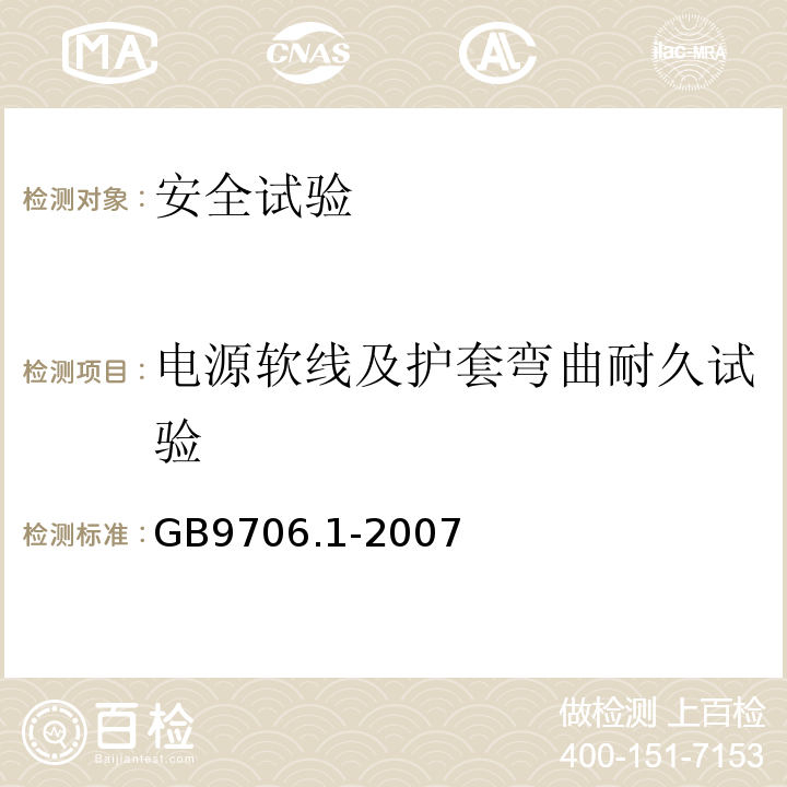 电源软线及护套弯曲耐久试验 医用电气设备 第一部分: 安全通用要求GB9706.1-2007