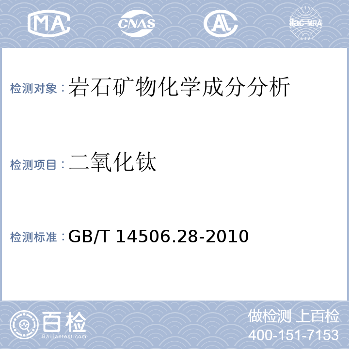 二氧化钛 硅酸盐岩石化学分析方法 第28部分：16个主次成分量测定