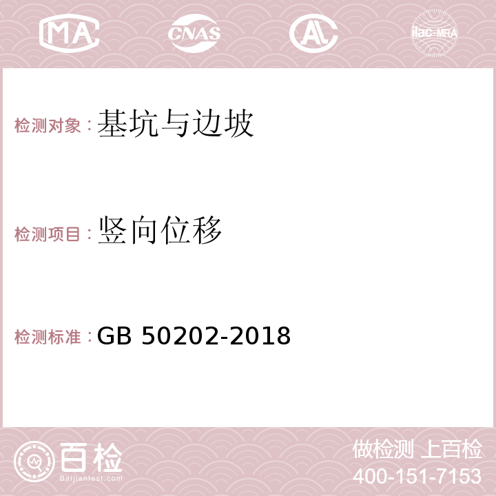 竖向位移 建筑地基基础工程施工质量验收标准 GB 50202-2018