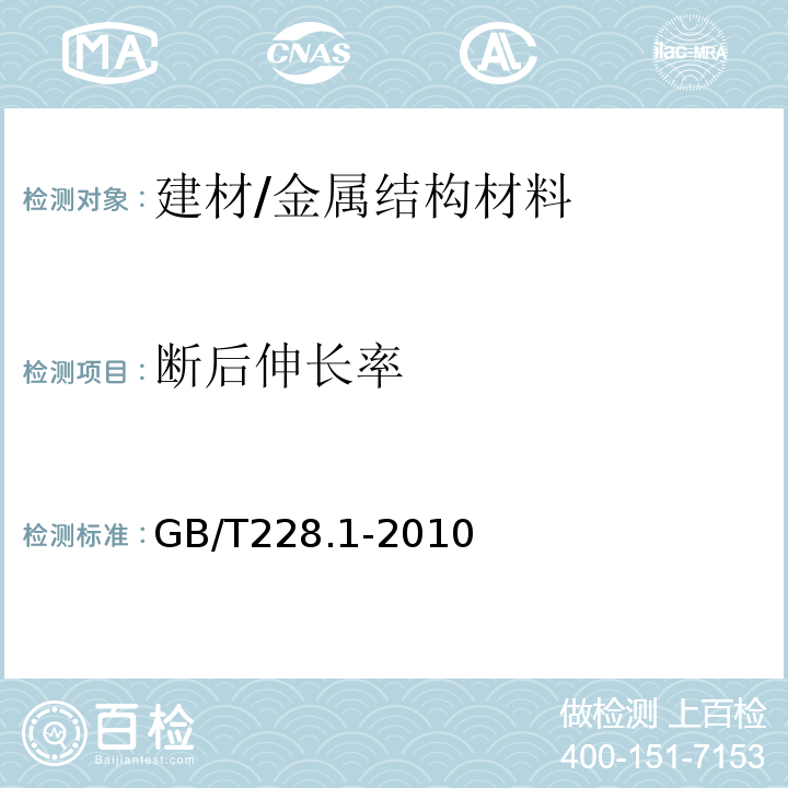 断后伸长率 金属材料 拉伸试验第1部分：室温试验方法