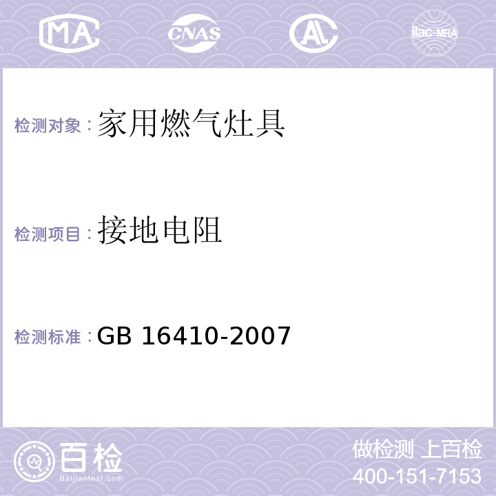 接地电阻 家用燃气灶具GB 16410-2007