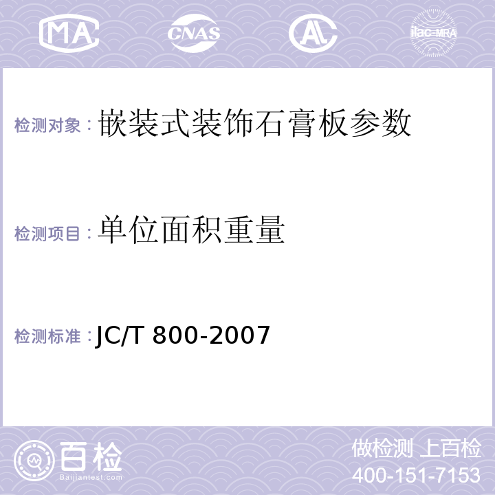 单位面积重量 嵌装式装饰石膏板 JC/T 800-2007