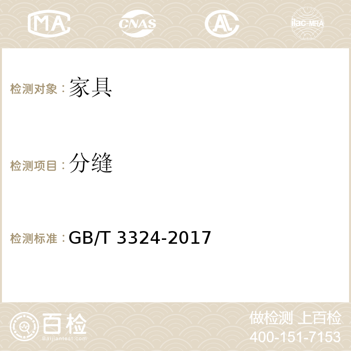 分缝 木家具通用技术条件GB/T 3324-2017