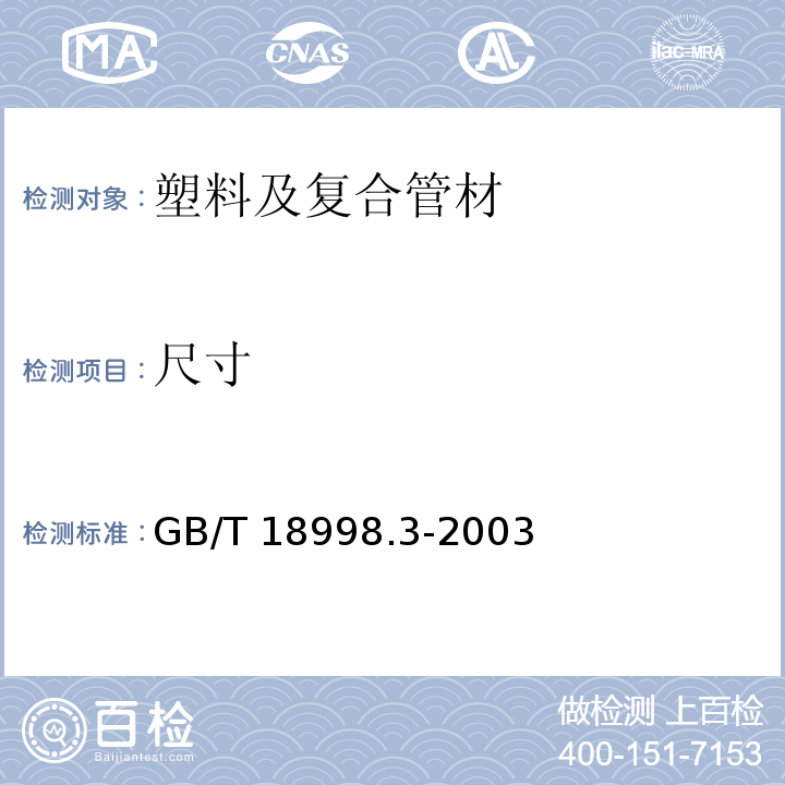 尺寸 工业用氯化聚氯乙烯管道系统 第3部分：管件 GB/T 18998.3-2003 （7.4）