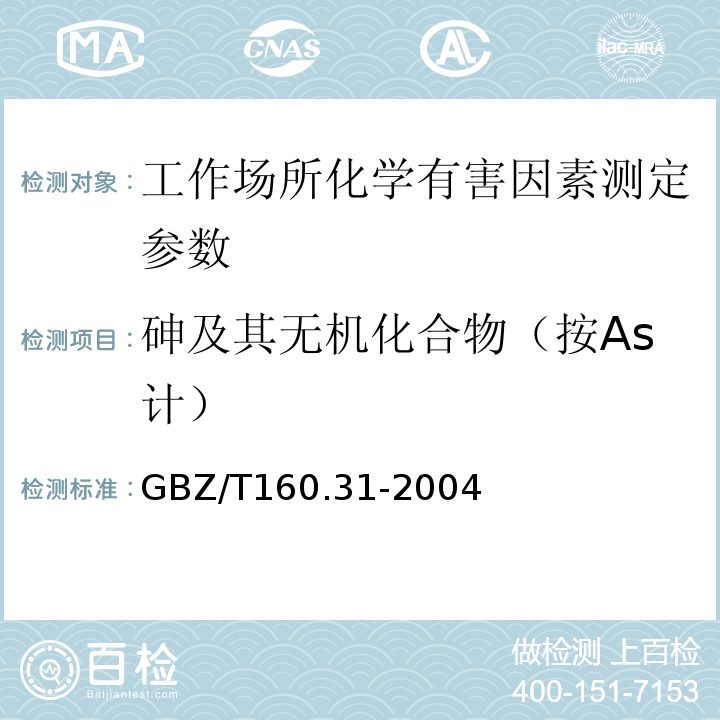 砷及其无机化合物（按As计） GBZ/T 160.31-2004 工作场所空气有毒物质测定 砷及其化合物