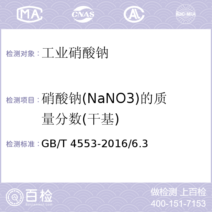 硝酸钠(NaNO3)的质量分数(干基) 工业硝酸钠GB/T 4553-2016/6.3