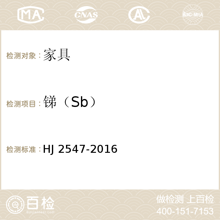 锑（Sb） HJ 2547-2016 环境标志产品技术要求 家具