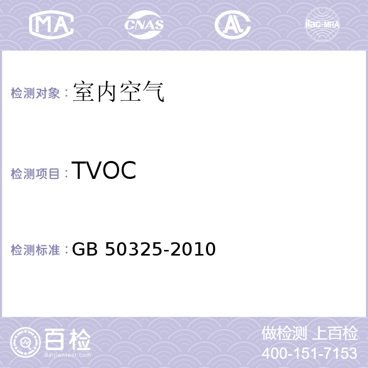 TVOC 民用建筑工程室内环境污染控制规范 附录G 室内空气中总挥发性有机化合物（TVOC）的测定GB 50325-2010（2013年版）