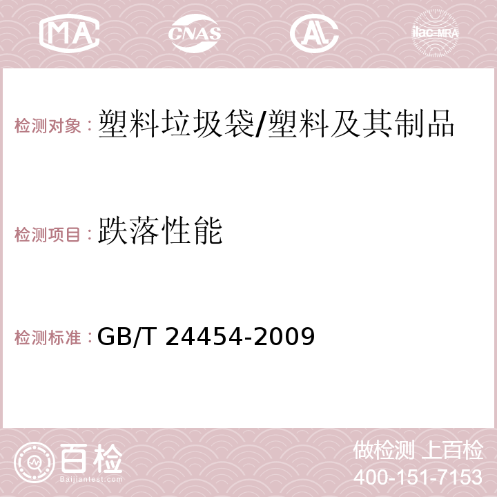 跌落性能 塑料垃圾袋 （6.7）/GB/T 24454-2009