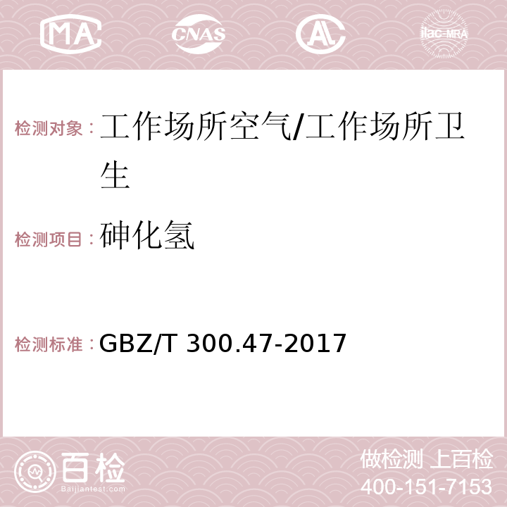 砷化氢 工作场所空气有毒物质测定 第47部分：砷及其化合物/GBZ/T 300.47-2017