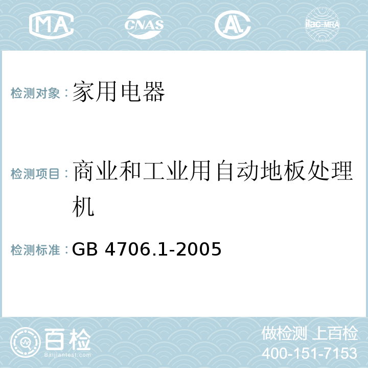 商业和工业用自动地板处理机 家用和类似用途电器的安全 第1部分：通用要求 GB 4706.1-2005