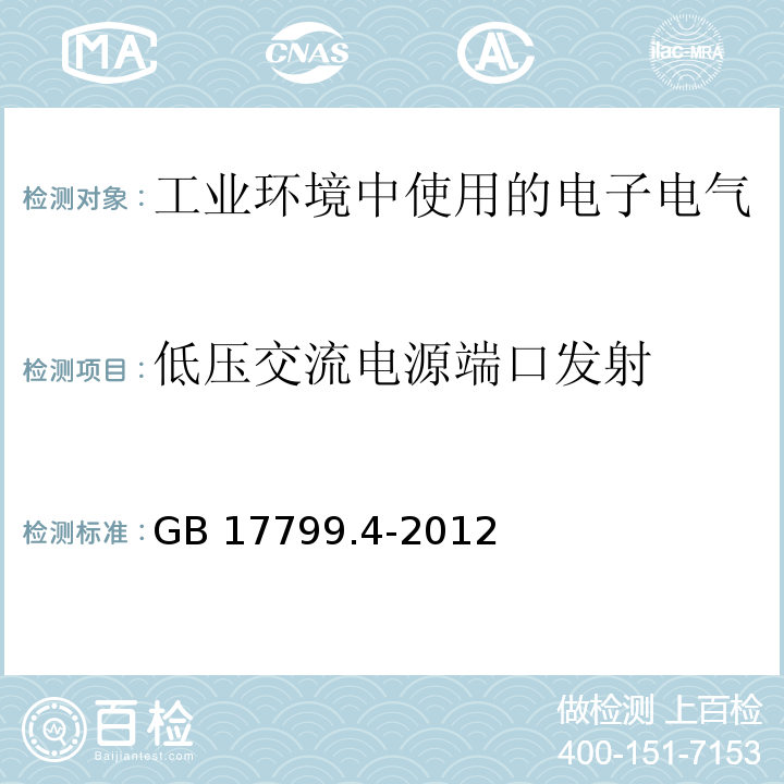 低压交流电源端口发射 电磁兼容 通用标准 工业环境中的发射GB 17799.4-2012