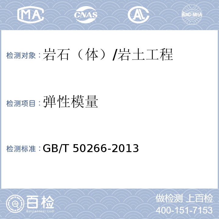 弹性模量 工程岩体试验方法标准 /GB/T 50266-2013