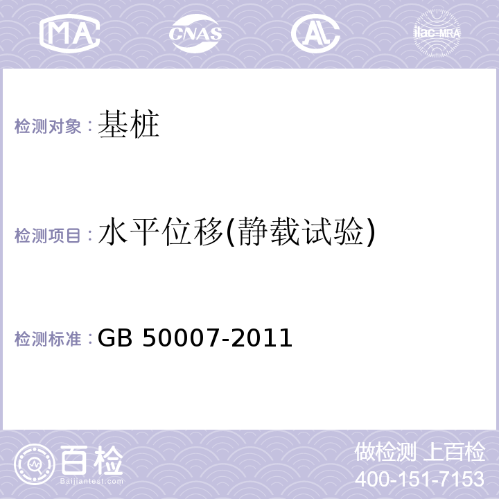 水平位移(静载试验) 建筑地基基础设计规范GB 50007-2011