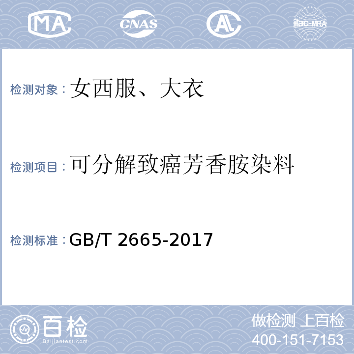 可分解致癌芳香胺染料 女西服、大衣GB/T 2665-2017