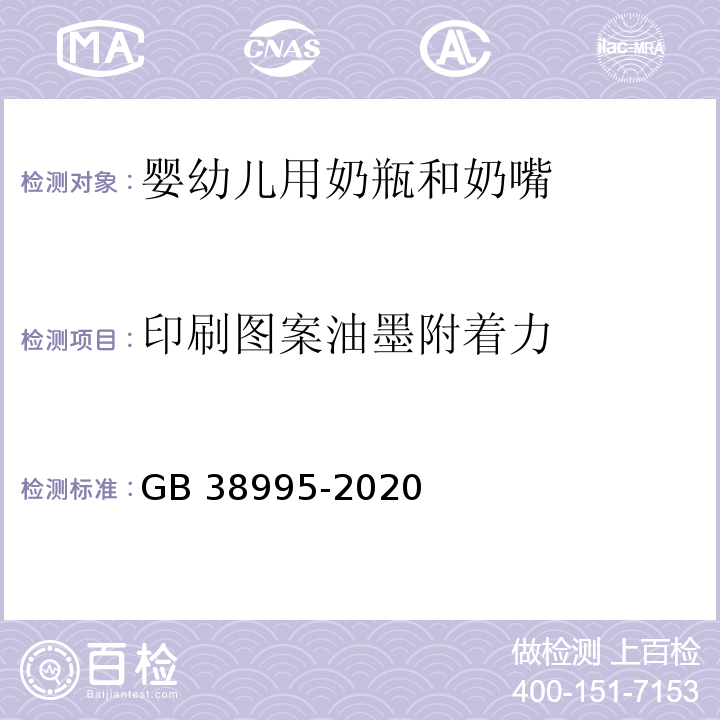 印刷图案油墨附着力 婴幼儿用奶瓶和奶嘴GB 38995-2020