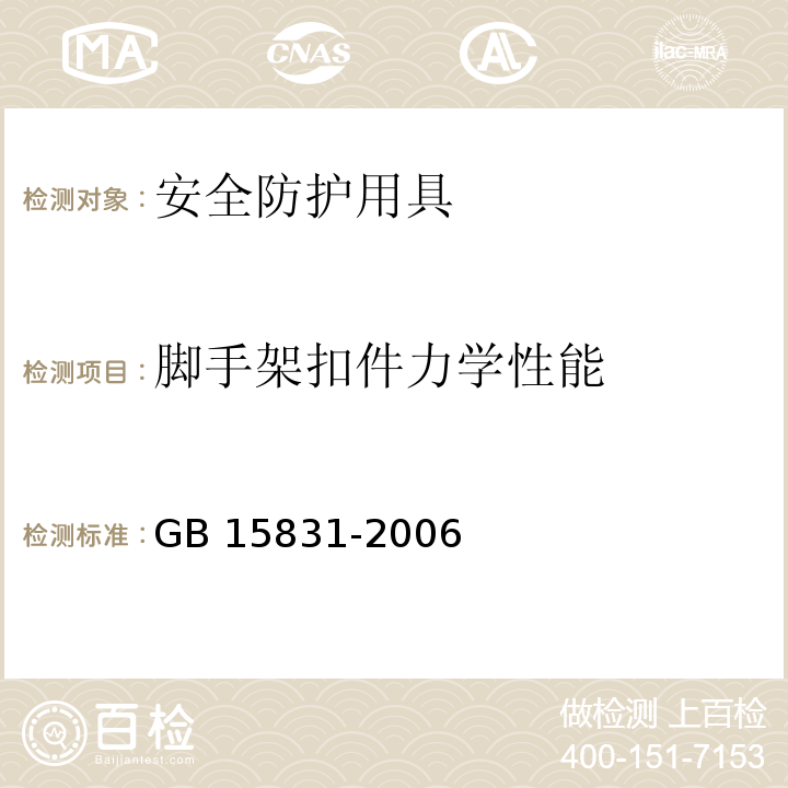 脚手架扣件力学性能 钢管脚手架扣件GB 15831-2006