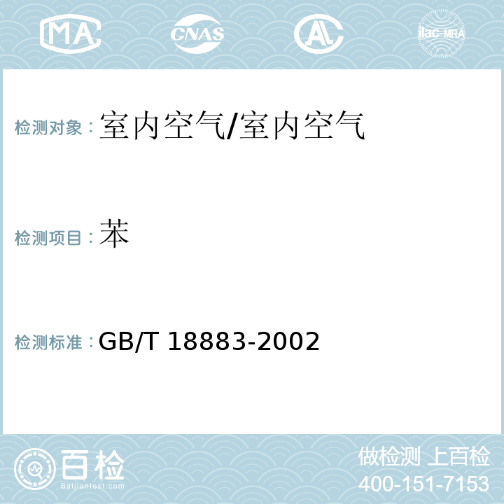 苯 室内空气质量标准 附录B/GB/T 18883-2002