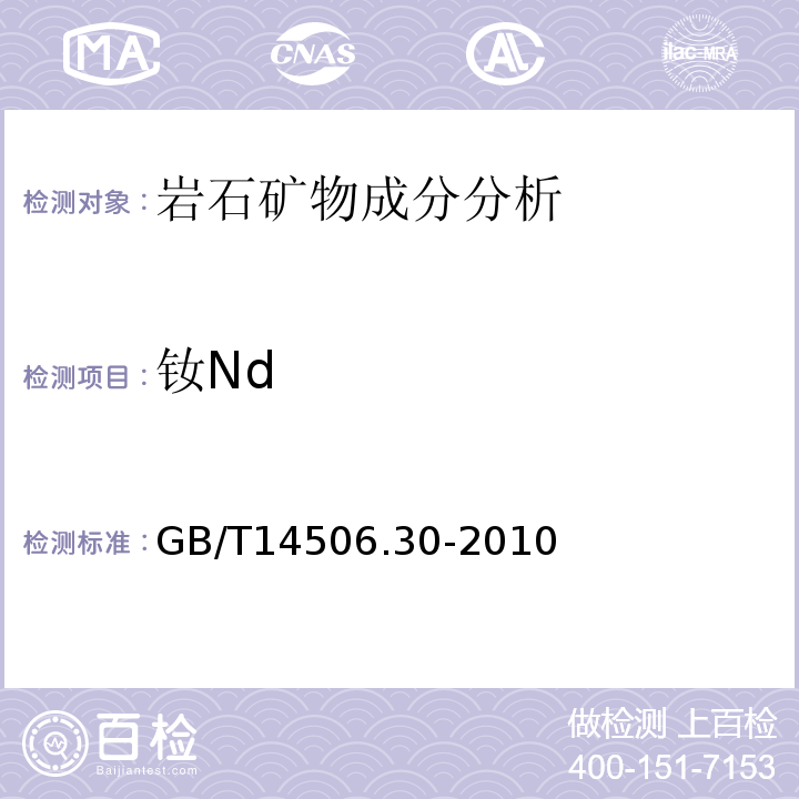 钕Nd 硅酸盐岩石化学分析方法第30部分：44个元素量测定GB/T14506.30-2010