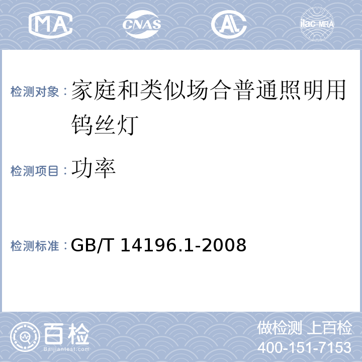 功率 白炽灯安全要求 第一部分：家庭和类似场合普通照明用钨丝灯 GB/T 14196.1-2008