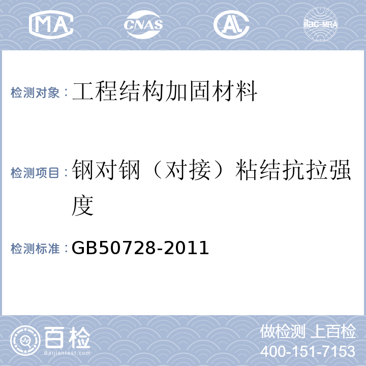 钢对钢（对接）粘结抗拉强度 工程结构加固材料安全性鉴定技术规范 GB50728-2011