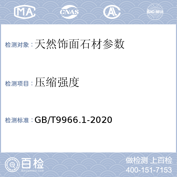 压缩强度 天然饰面石材试验方法 干燥、水饱和、冻融循环后压缩强度试验方法 GB/T9966.1-2020