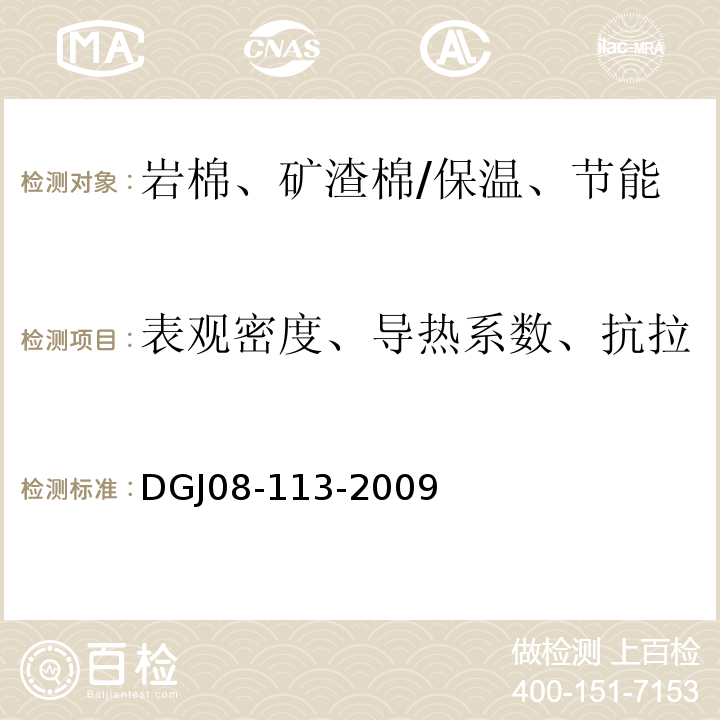 表观密度、导热系数、抗拉强度、尺寸稳定性、吸水率 建筑节能工程施工质量验收规程 /DGJ08-113-2009