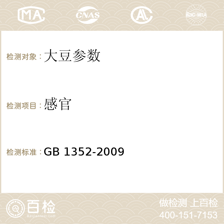 感官 大豆 GB 1352-2009