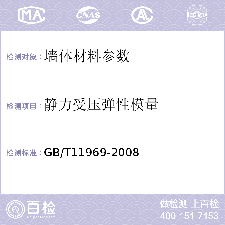 静力受压弹性模量 蒸压加气混凝土性能试验方法 GB/T11969-2008