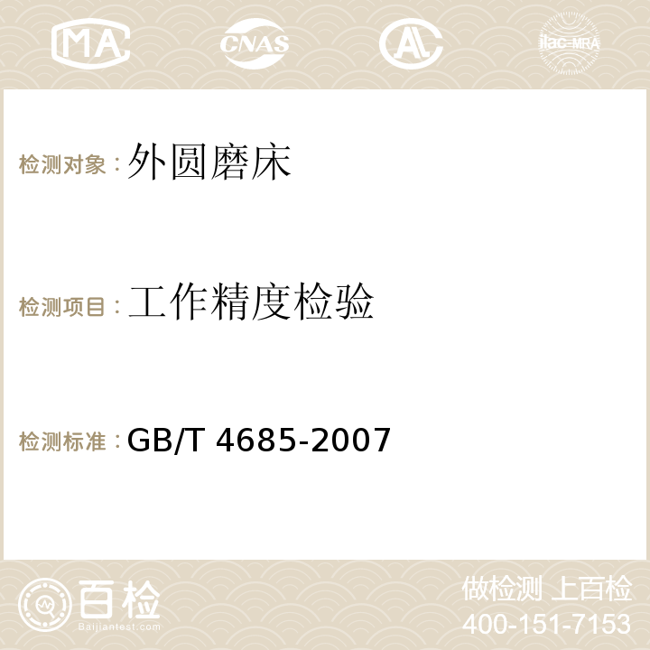 工作精度检验 外圆磨床 精度检验GB/T 4685-2007