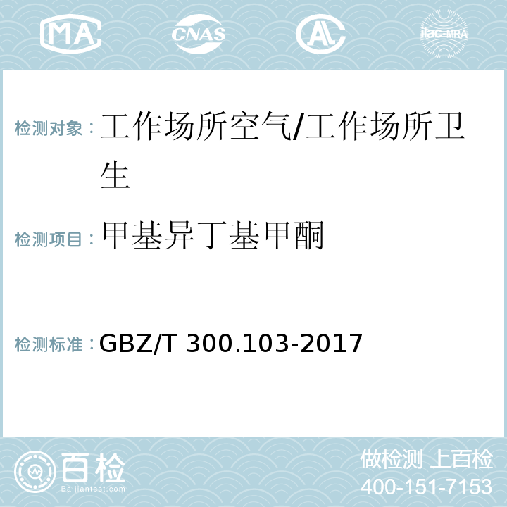 甲基异丁基甲酮 工作场所空气有毒物质测定 第103部分：丙酮、丁酮和甲基异丁基甲酮/GBZ/T 300.103-2017