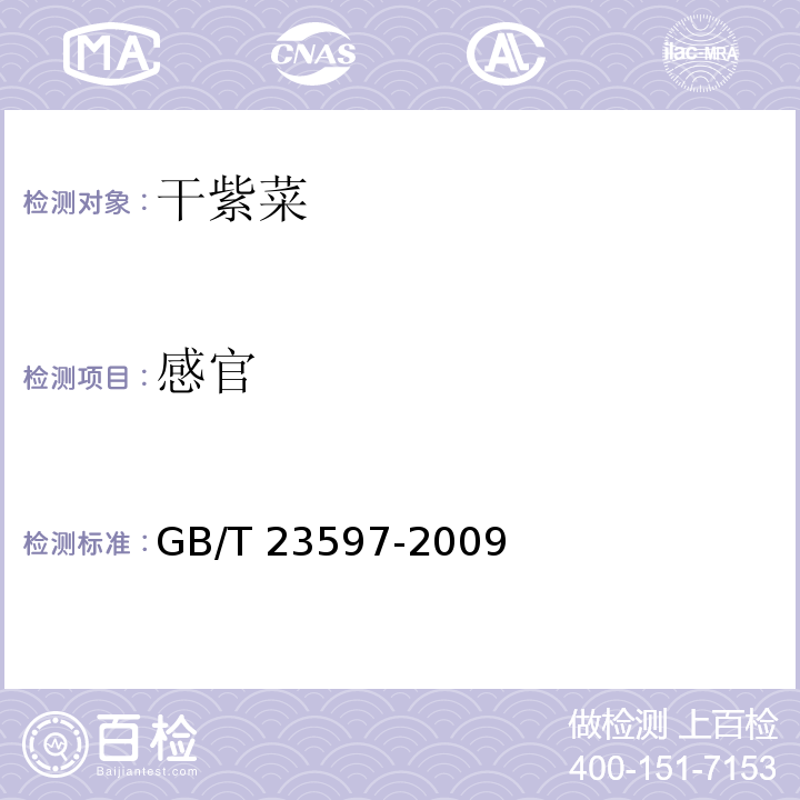感官 干紫菜GB/T 23597-2009　6.1