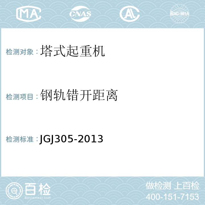 钢轨错开距离 JGJ 305-2013 建筑施工升降设备设施检验标准(附条文说明)