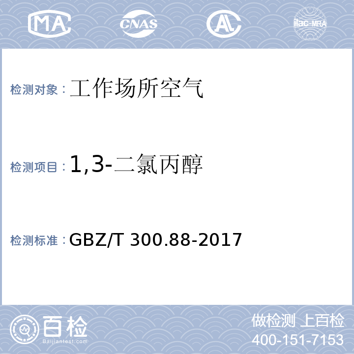 1,3-二氯丙醇 工作场所空气有毒物质测定 第88部分：氯乙醇和1,3-二氯丙醇 GBZ/T 300.88-2017