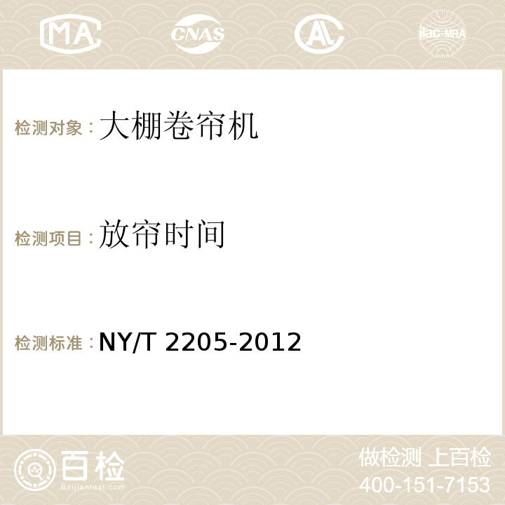 放帘时间 NY/T 2205-2012 大棚卷帘机 质量评价技术规范
