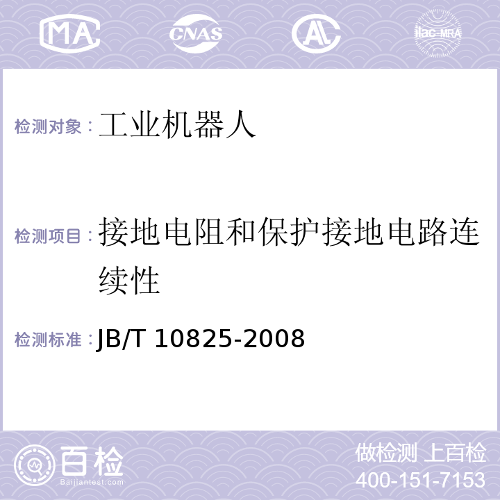 接地电阻和保护接地电路连续性 工业机器人 产品验收实施规范JB/T 10825-2008